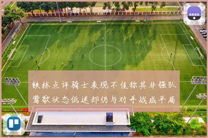 铁林点评骑士表现不佳称其非强队莺歌状态低迷却仍与对手战成平局