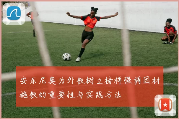 安东尼奥为外教树立榜样强调因材施教的重要性与实践方法