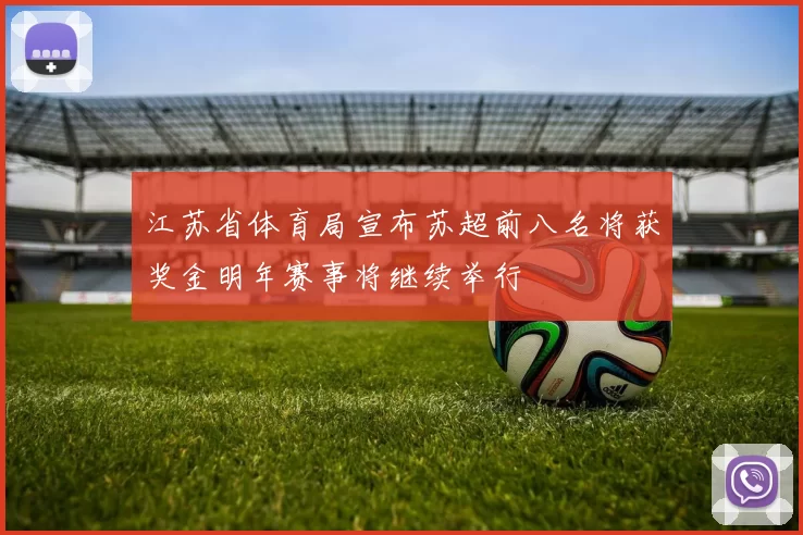 江苏省体育局宣布苏超前八名将获奖金明年赛事将继续举行